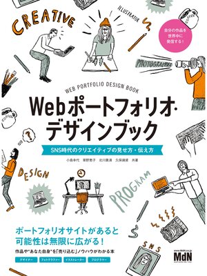 cover image of Webポートフォリオ・デザインブック　SNS時代のクリエイティブの見せ方・伝え方